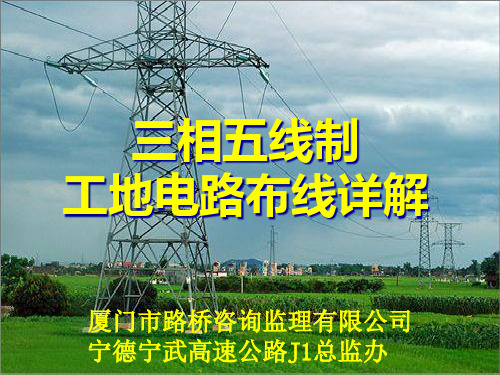 工地三相五线制电路布线详解