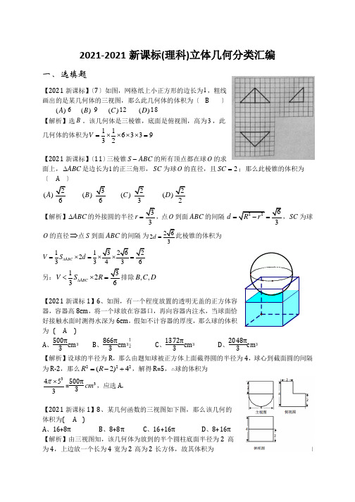 2021-2021高考数学立体几何分类汇编(理)