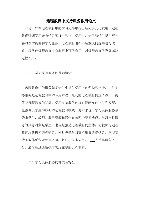 2021年远程教育中支持服务作用论文