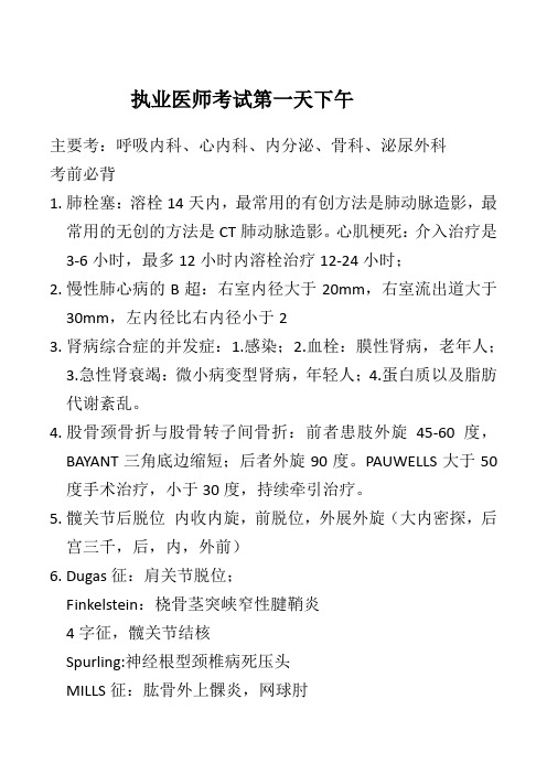 执业医师考试第一天下午考试 第二单元 内容复习