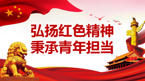 弘扬红色精神秉承青年担当