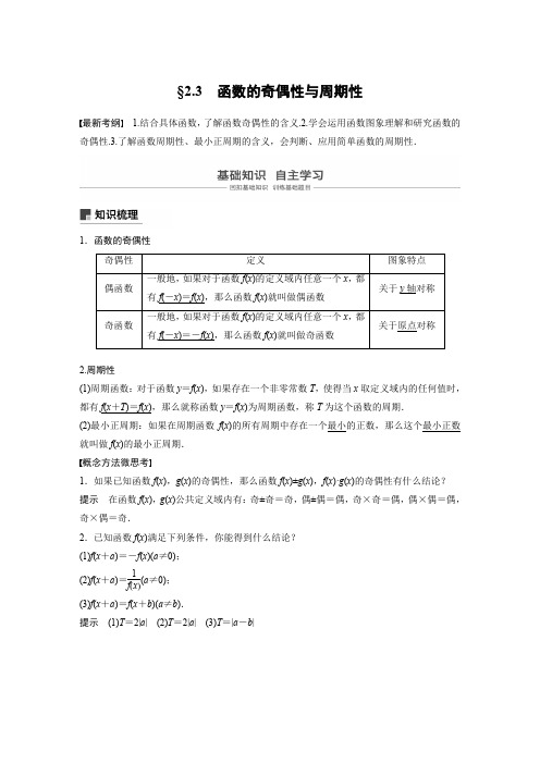 2020版高考数学历史专用讲义：第二章 2.3 函数的奇偶性与周期性