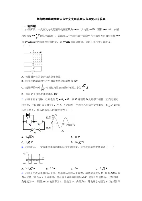 高考物理电磁学知识点之交变电流知识点总复习有答案