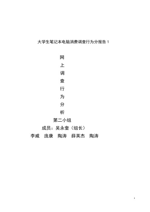 大学生笔记本电脑消费行为调查报告1