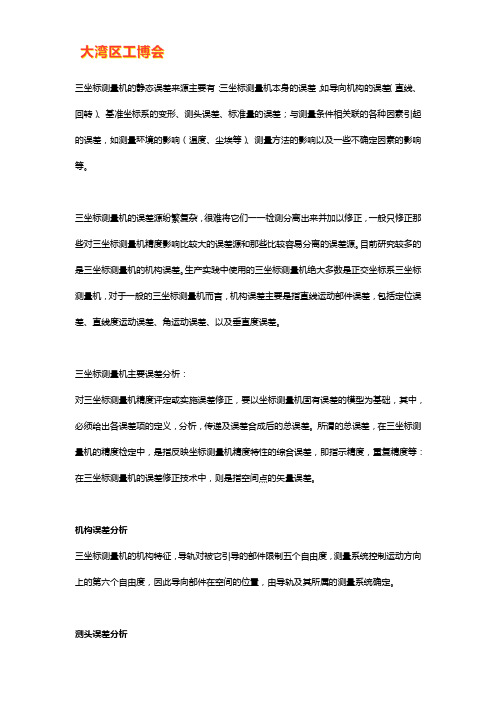 三坐标测量机的误差分析