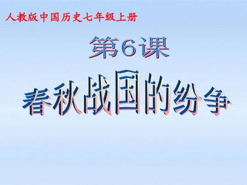 七年级历史上册_第6课春秋战国的纷争课件_人教新课标版