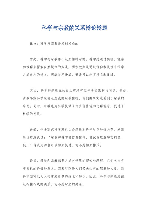 科学与宗教的关系辩论辩题