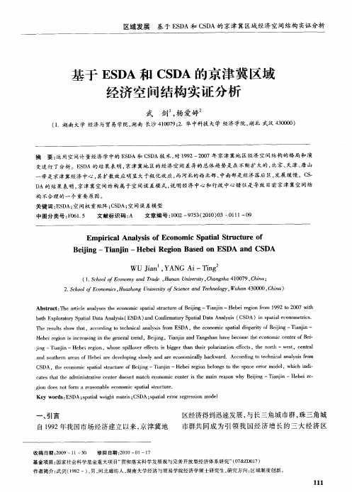 基于ESDA和CSDA的京津冀区域经济空间结构实证分析