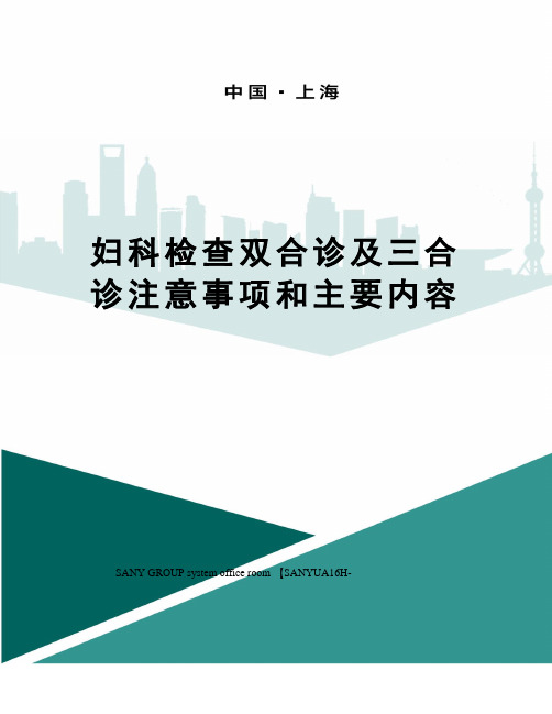 妇科检查双合诊及三合诊注意事项和主要内容