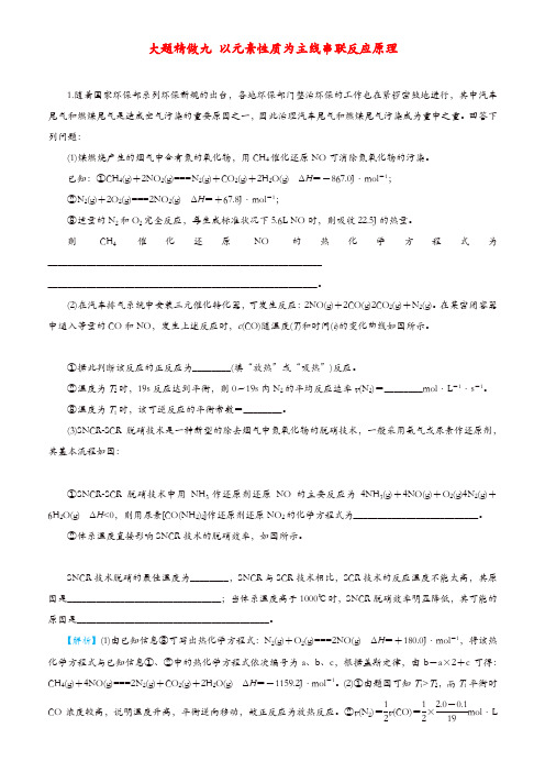 2019高考化学三轮冲刺大题提分大题精做9以元素性质为主线串联反应原理