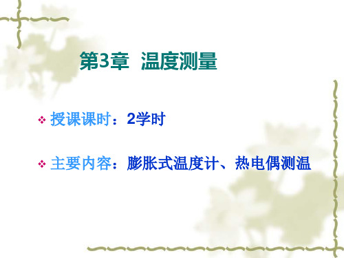 建筑环境测试技术3