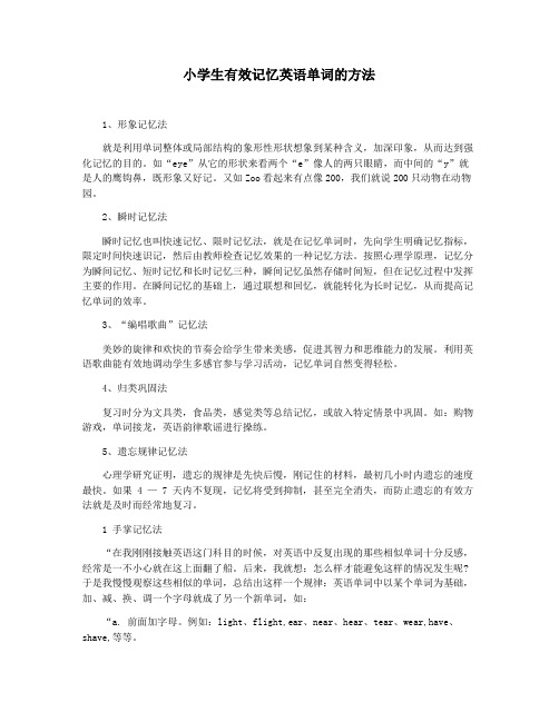 小学生有效记忆英语单词的方法