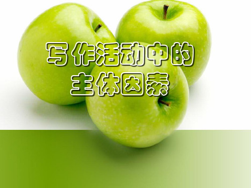 李静波基础写作2主体因素