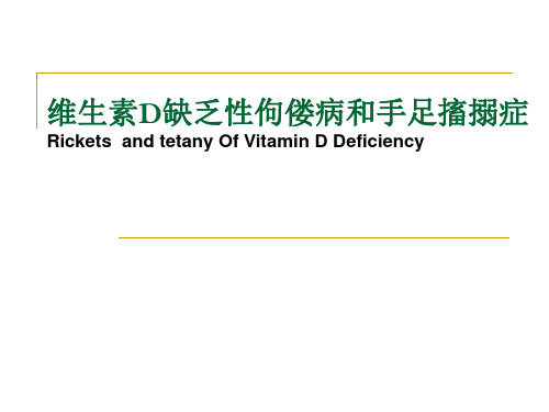 维生素D缺乏性佝偻病和手足搐搦症 