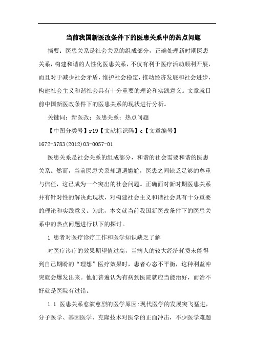当前新医改条件下医患关系热点问题论文