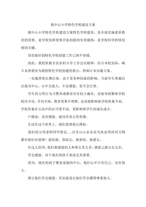 镇中心小学特色学校建设方案