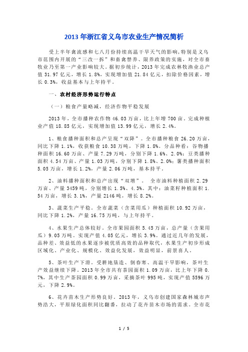 浙江省义乌市农业生产情况简析