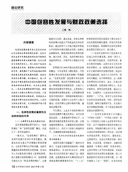 中国包容性发展与财政政策选择