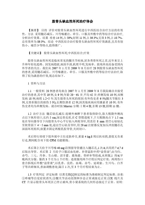 股骨头缺血性坏死治疗体会