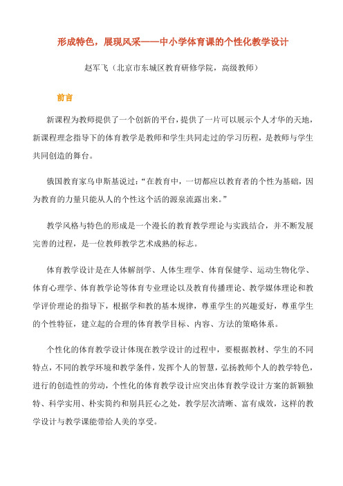 形成特色,展现风采——中小学体育课的个性化教学设计