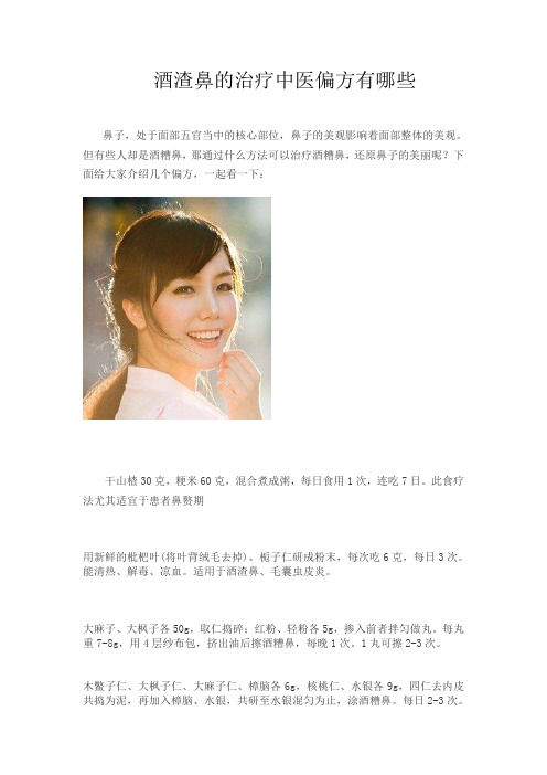 酒渣鼻的治疗中医偏方有哪些
