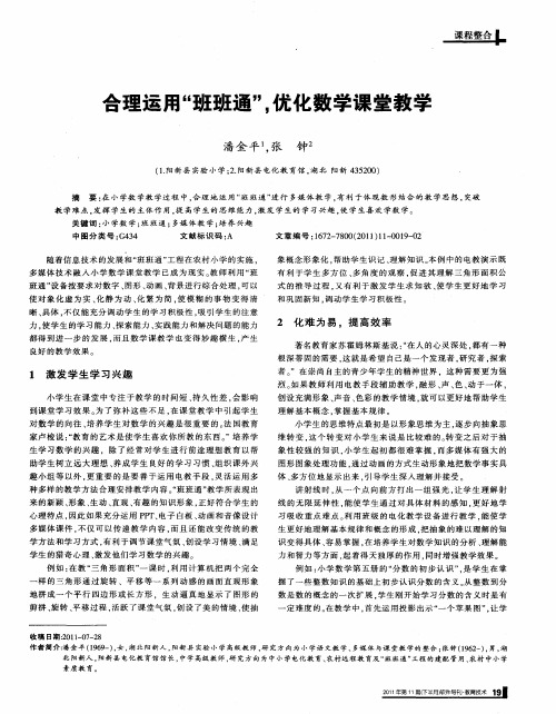 合理运用“班班通”,优化数学课堂教学