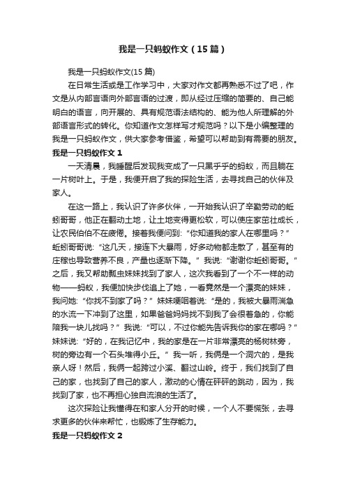 我是一只蚂蚁作文（15篇）