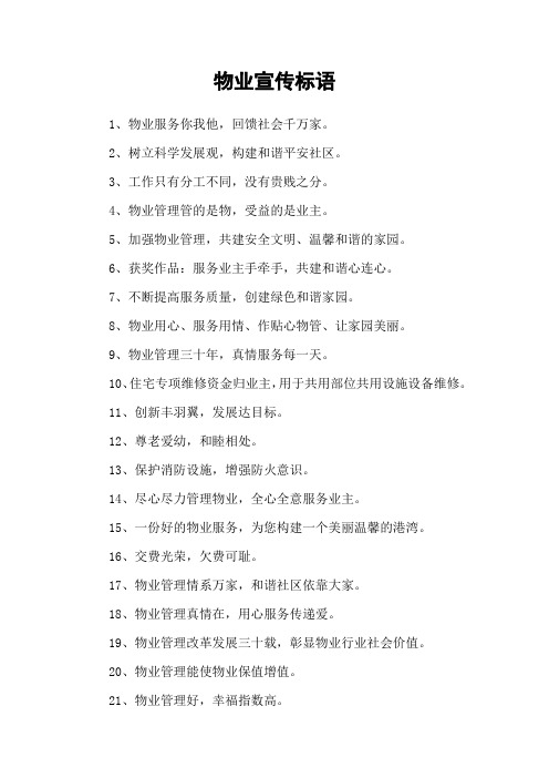 物业宣传标语