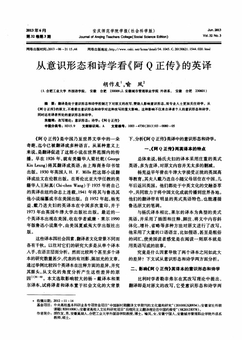从意识形态和诗学看《阿Q正传》的英译