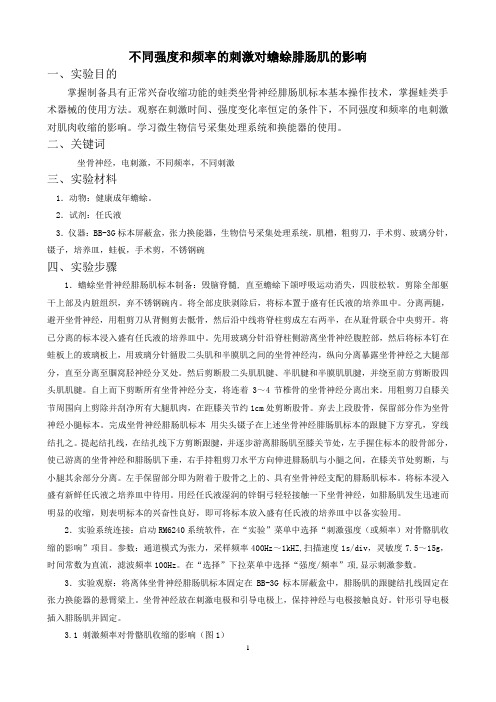 不同强度和频率的刺激对蟾蜍腓肠肌的影响