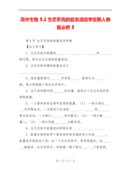 高中生物 5.2生态系统的能量流动学案新人教版必修3 