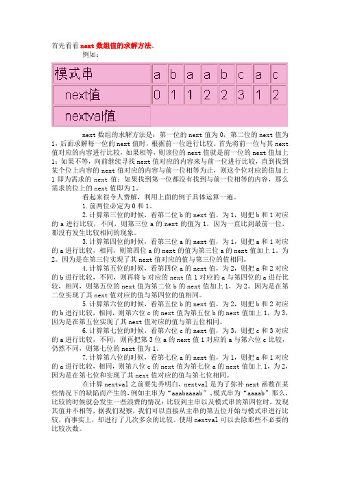 next数组值的求解方法