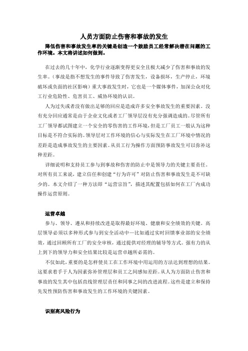 人员方面防止伤害和事故的发生课件