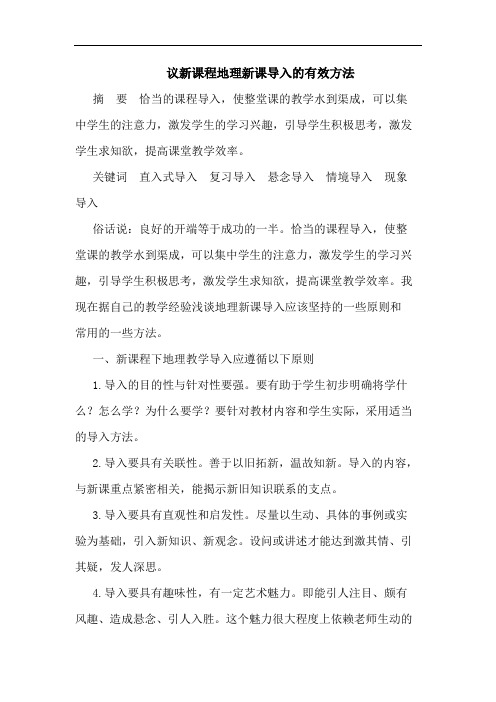 议新课程地理新课导入有效方法论文