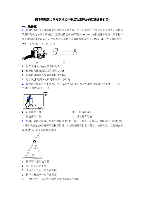 高考物理新力学知识点之牛顿运动定律分类汇编含解析(3)