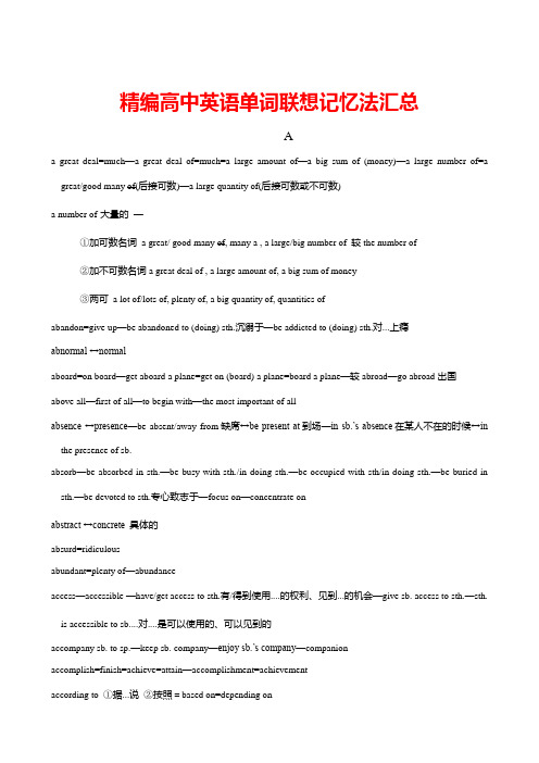 精编高中英语单词联想记忆法汇总(按字母顺序)