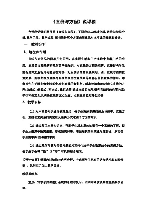 直线方程说课稿
