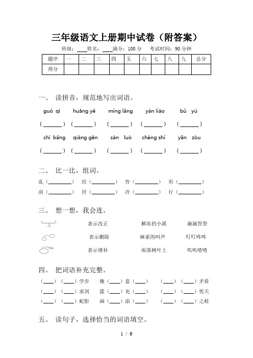 三年级语文上册期中试卷(附答案)