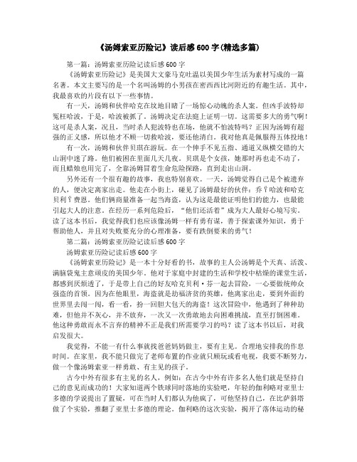 《汤姆索亚历险记》读后感600字(精选多篇)