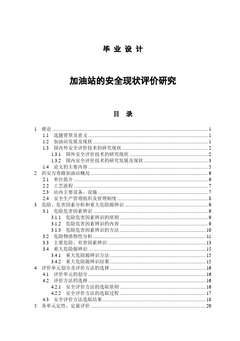 毕业设计：加油站的安全现状评价研究