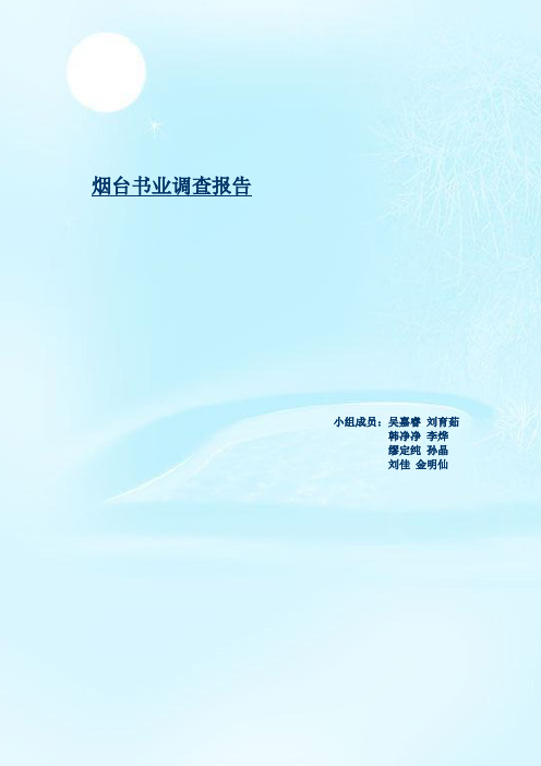 烟台书业调查报告