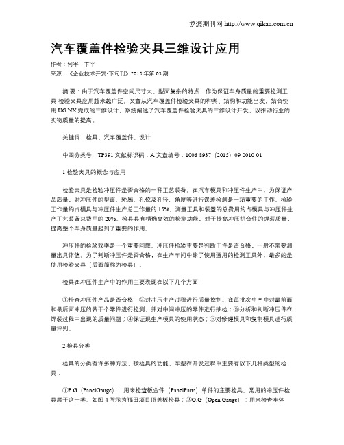 汽车覆盖件检验夹具三维设计应用