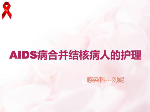 艾滋病合并结核的护理ppt课件