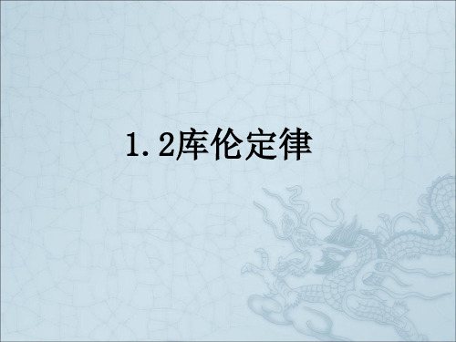 人教版高中物理选修3-1 1.2库伦定律课件(共25张PPT)