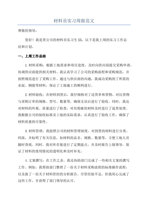 材料员实习周报范文