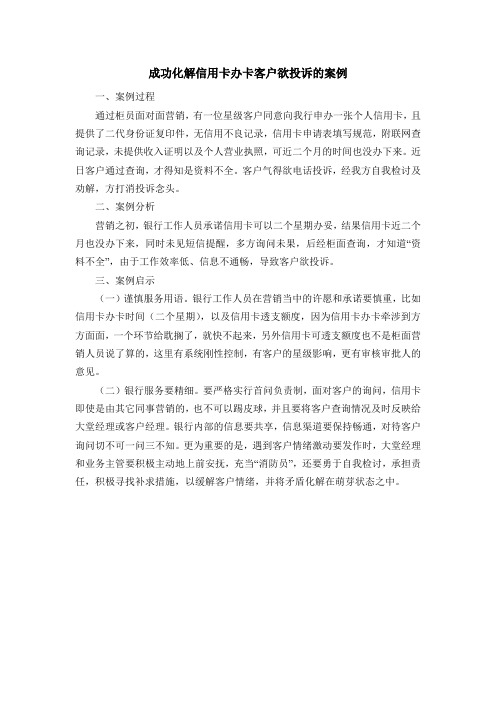 成功化解信用卡办卡客户欲投诉的案例