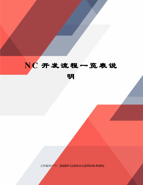 NC开发流程一览表说明