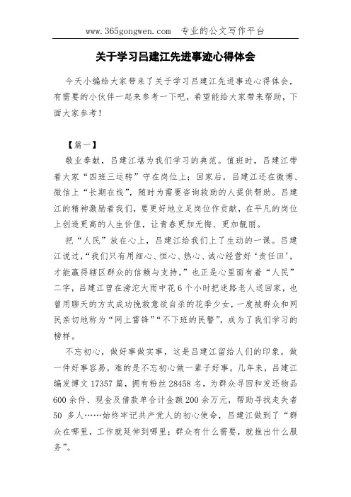 关于学习吕建江先进事迹心得体会