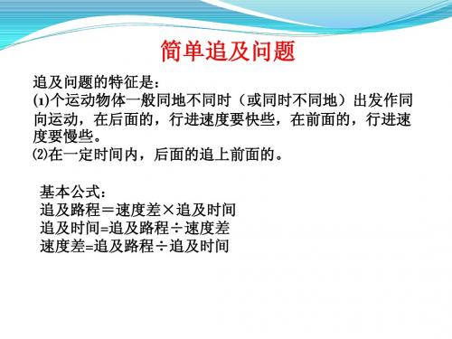 简单追及问题