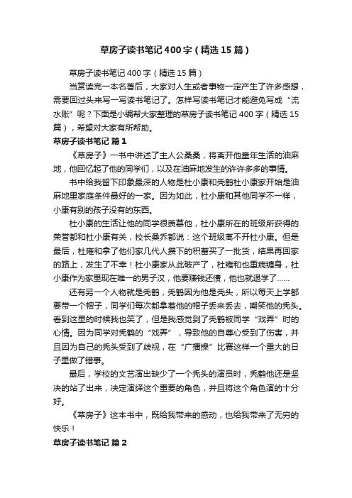 草房子读书笔记400字（精选15篇）